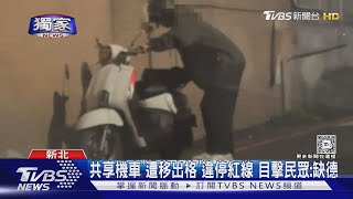 #獨家 共享機車「遭移出格」違停紅線 目擊民眾:缺德｜TVBS新聞 @TVBSNEWS01