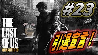 🌙ラストオブアス🌙#23 ラビットのラスアス実況プレイ！【 The Last of Us 】