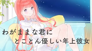 【男性向けASMR】わがままな君にとことん優しい年上彼女【シチュエーションボイス】【黒3dio】