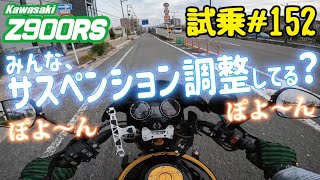 ゼンマイ モトブログ 試乗 #152 Z900RS　ちょっとしたサスペンションの話＆インジェクションセッティング