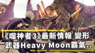 《噬神者3》最新情報 變形武器Heavy Moon霸氣無比