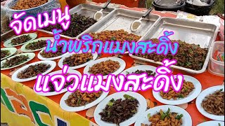 พาดู พาทำ พากิน พาเที่ยว ep 111 ตลาดนัดหนองแวง จัดเมนู #ตำแจ่วแมงสดิ้ง สุดแซบ