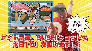 サンドウィッチマン富澤がニンテンドースイッチ『SUSHIショット』で本日1位を狙います！実況はフランスピアノなかがわ！