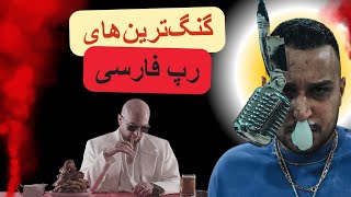 گنگ ترین رپر فارسی ا لفظ بازی رپرا