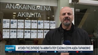 Αυξάνεται η ζήτηση για ακίνητα που εξασφαλίζουν άδεια παραμονής | 23/01/2023 | ΕΡΤ