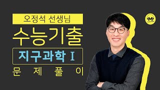 [마더텅] [지구과학] 2021년 7월 학평 18번  (해설 : 오정석 선생님)