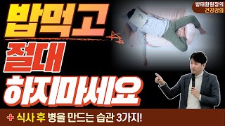 밥먹고 절대 하지 마세요! 식사 후 병을 만드는 습관 3가지 [방태환원장의 건강강의]