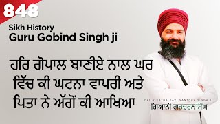 ਹਰਿ ਗੋਪਾਲ ਬਾਣੀਏ ਨਾਲ ਘਰ ਵਿੱਚ ਕੀ ਘਟਨਾ ਵਾਪਰੀ ਅਤੇ ਪਿਤਾ ਨੇ ਅੱਗੋਂ ਕੀ ਆਖਿਆ #katha #gurmat_vichaar #gurbani