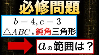 三角形の成立条件正しくいえますか？　鈍角三角形の条件　数学Ⅰ三角比