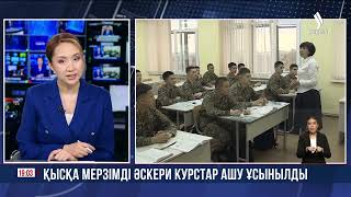 Қысқа мерзімді әскери курстар ашу ұсынылды | Jibek Joly news