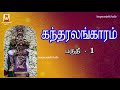 கந்தர் அலங்காரம் அருணகிரிநாதர் அருளியது சிவபுராணம் டிவி ரமணி kandaralankaram