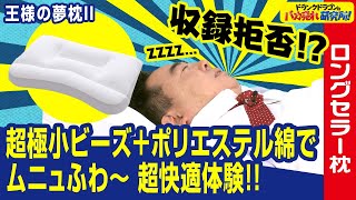 【枕/睡眠】癒やしの新感触枕で極上の睡眠体験！？「王様の夢枕II」とは！ドランクドラゴンのバカ売れ研究所　公式