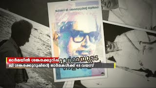 മഹാകവി ജി ശങ്കരക്കുറുപ്പിന്‍റെ ഓർമകൾക്ക് 45 വയസ്സ്