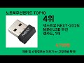 노트북무선랜카드 2024 최강 쿠팡로켓배송 추천 top 5