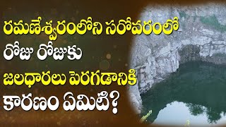 Reason behind increase of water flow at Sarovaram in Ramaneswaram |  Siddhaguru