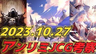 先日行われたアンリミJCGの考察したら・・・　まだまだ知らないガチデッキが眠っていた件【シャドバ/アンリミ/ORS】