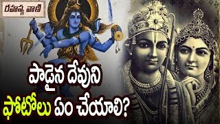 మనం పాత దేవుని ఫోటోలతో తప్పక || పాడైన దేవుని ఫోటోలు ఏం చేయాలి