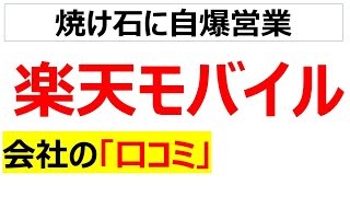 楽天モバイルの会社の口コミを20個紹介します