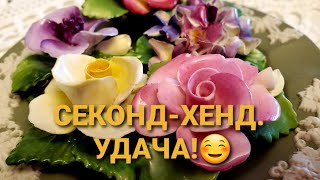 Отличные НАХОДКИ из магазиновСЕКОНД-ХЕНД. 51