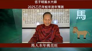 2025, 乙巳木蛇年, 流年預測, 屬蛇/馬/羊的生肖運程, 廣東話, 加拿大風水大師伍子明  #風水大師伍子明 #2025乙巳木蛇年