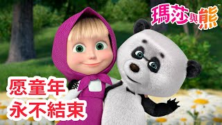 瑪莎與熊 - 👶 愿童年 永不結束 😄 🌟 | Masha and The Bear CH