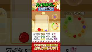 【垂直落下でおみくじ】5月27日の運勢は…？#スイカゲーム #shorts #おみくじ