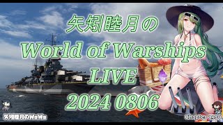 矢矧睦月のWorld of Warships LIVE 2024 0806 ゲリラ豪雨の雷雨エグイ