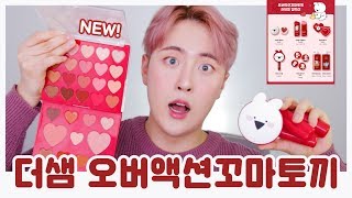 더샘이 일냈다👏🏻 오버액션 꼬마토끼 에디션 솔직리뷰🐰 | 신상리뷰/신상하울 | HOONION