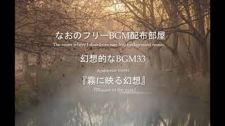 【フリーBGM】幻想的なBGM036　霧に映る幻想【概要欄にダウンロードページあり】【mp3・ogg対応】