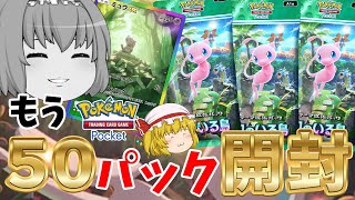 【ポケポケ】『幻のいる島』を更に５０パック引いて大量に★以上のカードをGETだ！（ゆっくり実況）part１０