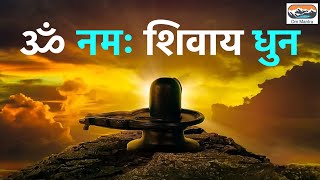 ॐ नमः शिवाय धुन | Peaceful Aum Namah Shivaya Mantra Complete!
