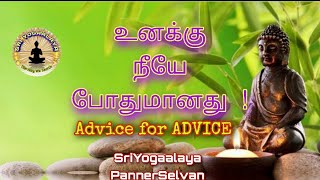 Self-Advice, சுய ஆலோசனை,(வாழும் கலை 8) நீங்களே உங்களுக்கு போதுமானது, Who are the Good Advicer?