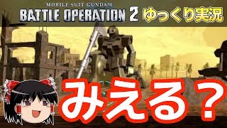 【バトオペ2】砂漠に同化！ニュータイプなら気がつくか？【ゆっくり実況】