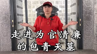 丽丽旅游：安徽合肥包青天真墓 包青天的墓终于被找到了，简直就是颠覆大家的认知，竟然用的是金丝楠木棺#旅行 #旅行推荐官 #旅行大玩家