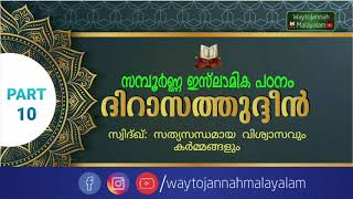 ഇസ്‌ലാം സമ്പൂർണ്ണ പഠനം Part -10| സ്വിദ്ഖ്: സത്യസന്ധമായ വിശ്വാസവും കര്‍മ്മങ്ങളും  | WaytojannaH