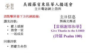 Give Thanks to the LORD / 當稱謝耶和華 - 詩篇 Psalm 100