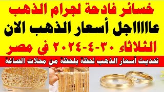 اسعار الذهب اليوم | سعر الذهب اليوم الثلاثاء 2024/4/30 في مصر