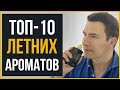 Топ-10 Летних Мужских Ароматов | Лучшие Мужские Ароматы