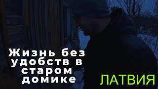 Жизнь без удобств в старом домике (Латвия)-зима пришла, а он остался / Life without amenities