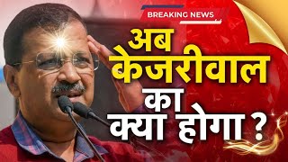 अब केजरीवाल का क्या होगा ? एक नेता की गहरी दास्तान | aajtak