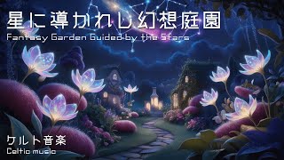 Celtic Fantasy Music: Garden of Stars | BGM for Stress Relief, Sleep, Focus \u0026 Study (90-Min)