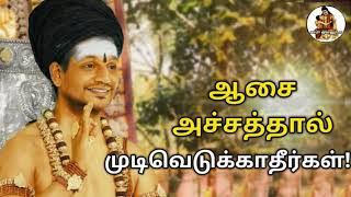 ஒரு விஷயத்தில் எப்படி முடிவெடுப்பது/decision making tamil/Tamil Motivation/NITHYANANDA TAMIL