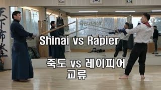 죽도 & 레이피어 교류; shinai vs rapier
