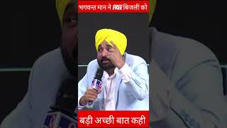 Bhagwant maan ने बताया पंजाब सरकार कैसे सबको free बिजली दे रही   #shorts #bhagwantmann #aap #punjab