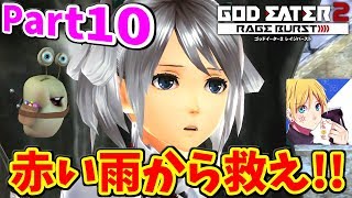 【GOD EATER2】 Part10 赤い雨からシエルを救え!!