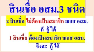 สินเชื่อ อสม.  3 ชนิด