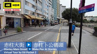 【HK 4K】赤柱大街▶️赤柱卜公碼頭 | Stanley Main Street ▶️ Blake Pier At Stanley | DJI Pocket 2 | 2021.08.18
