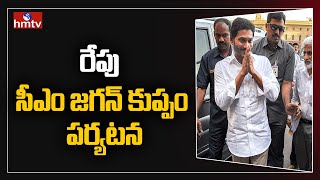 రేపు సీఎం జగన్ కుప్పం పర్యటన | CM Jagan's Visit To Kuppam Tomorrow | hmtv