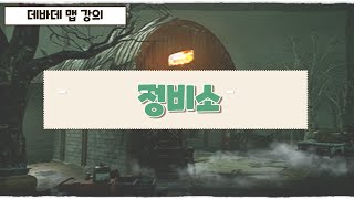 데바데 :  정비소 / 팁 \u0026 강의