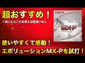 【試打動画】超万能ラバー！エボリューションMX-Pを試打してみた！